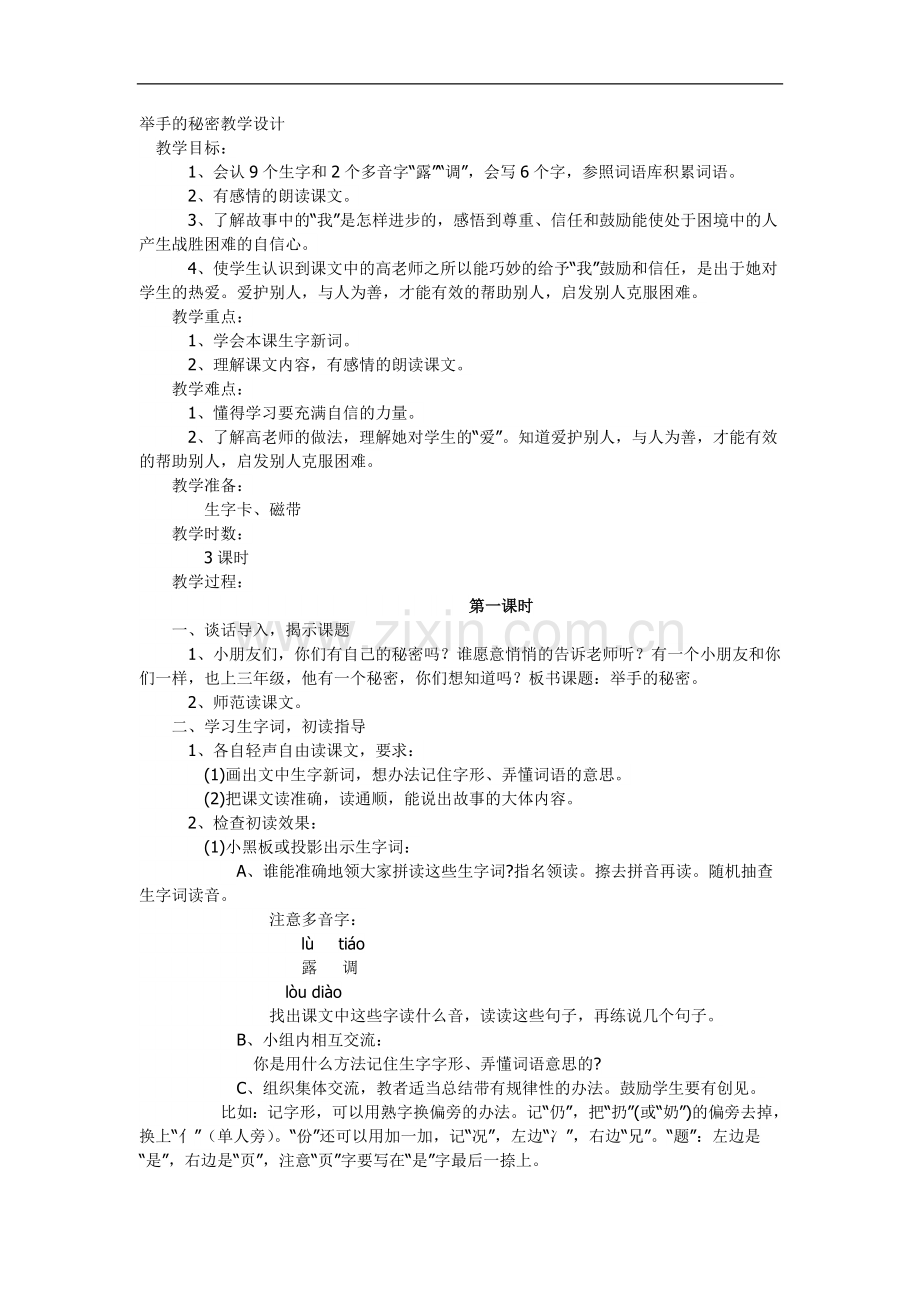 举手的秘密教学设计.doc_第1页