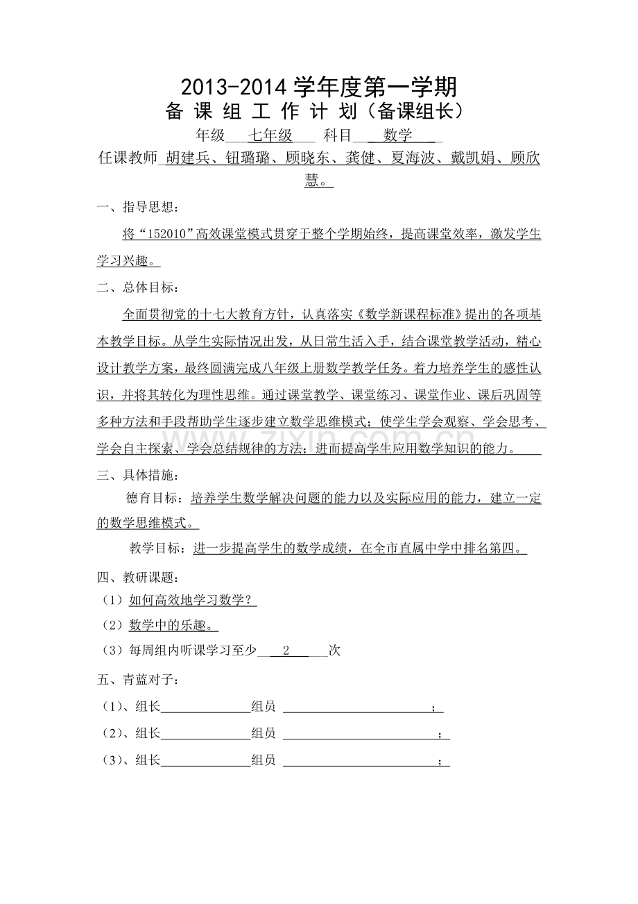 七年级数学备课组计划.doc_第1页