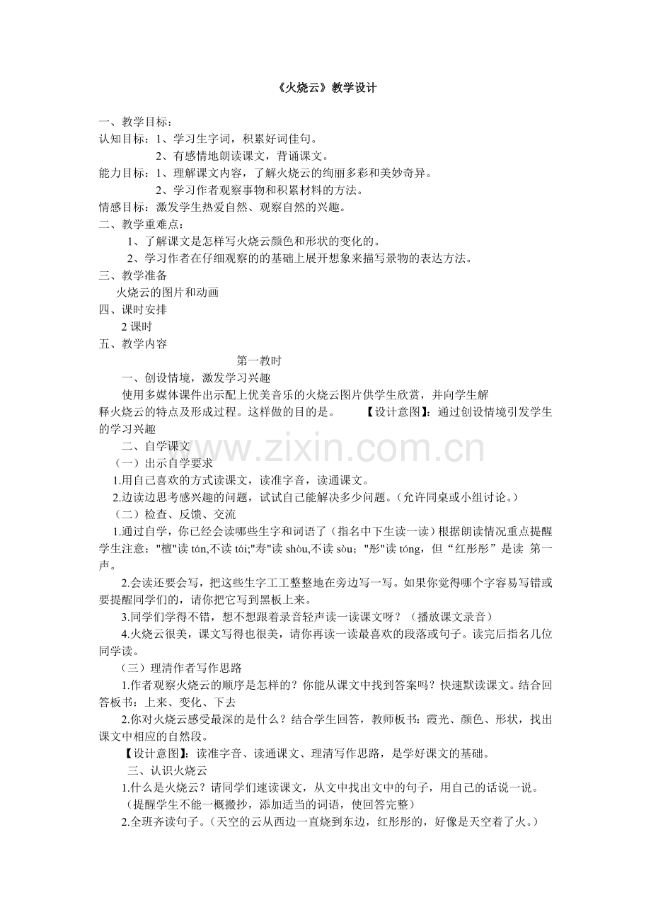 《火烧云》教学设计火烧云.doc_第1页