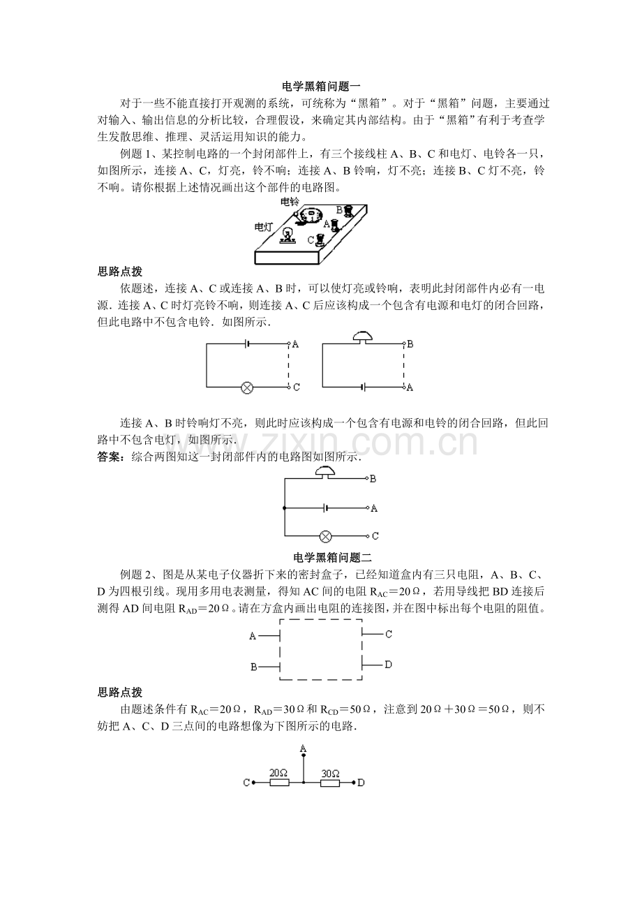 竞赛辅导（六）电学黑箱问题.doc_第1页