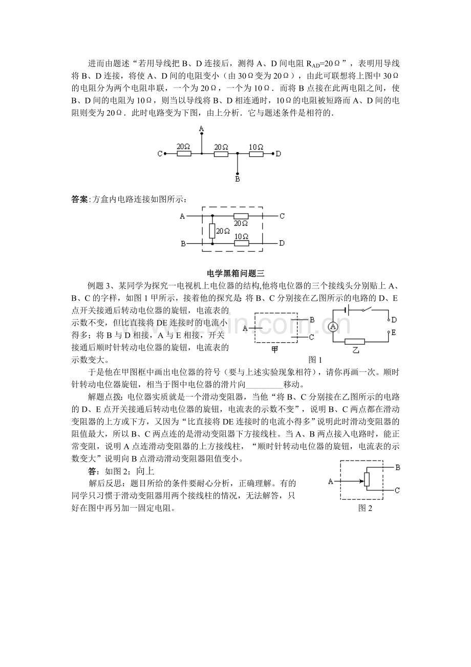 竞赛辅导（六）电学黑箱问题.doc_第2页