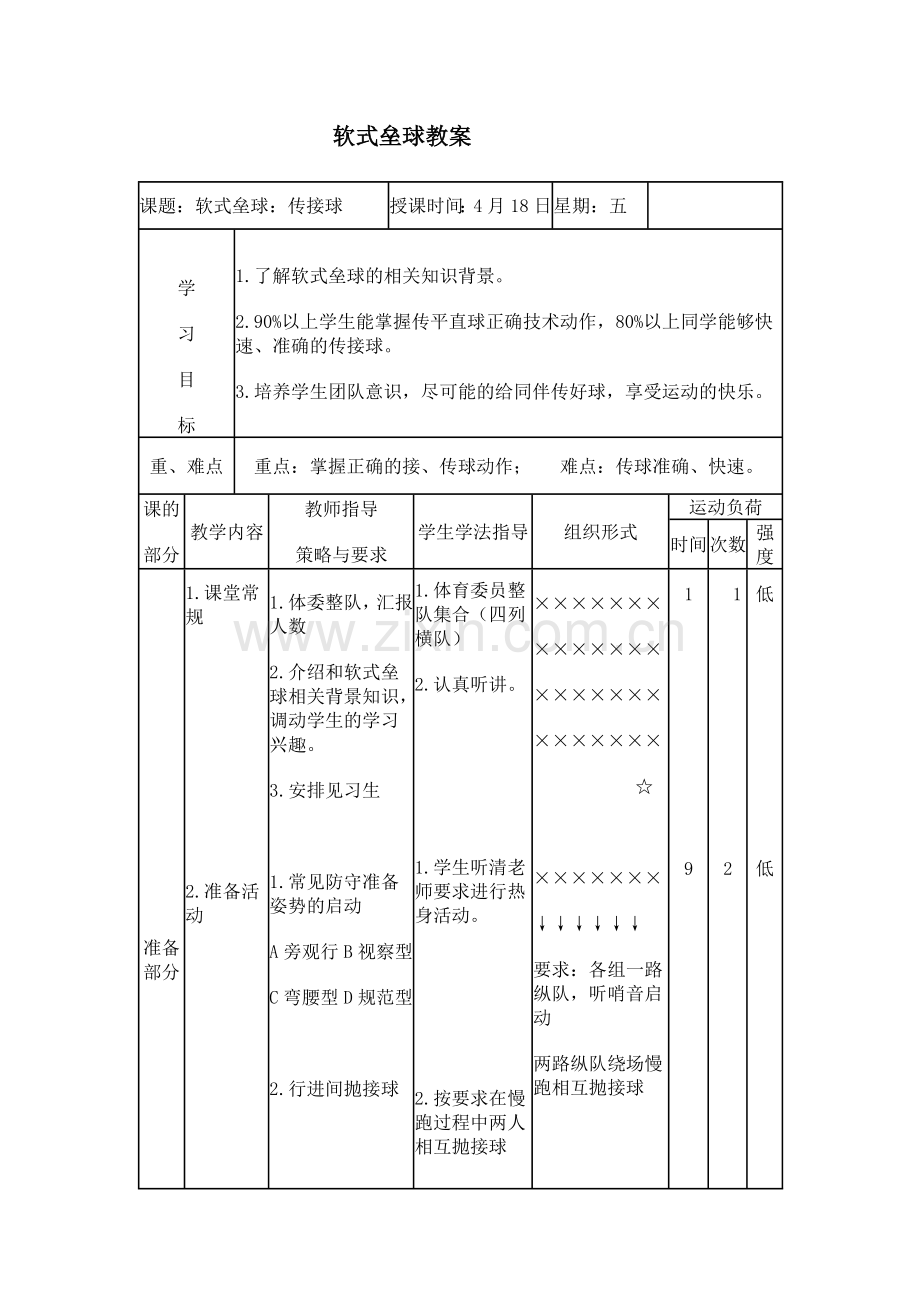 软式垒球教学设计.doc_第1页