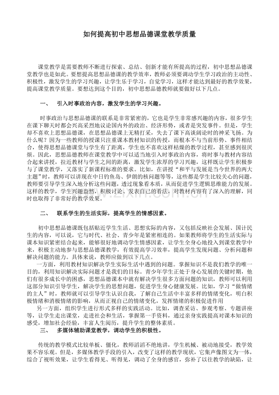 如何提高初中思想品德课堂教学质量.doc_第1页