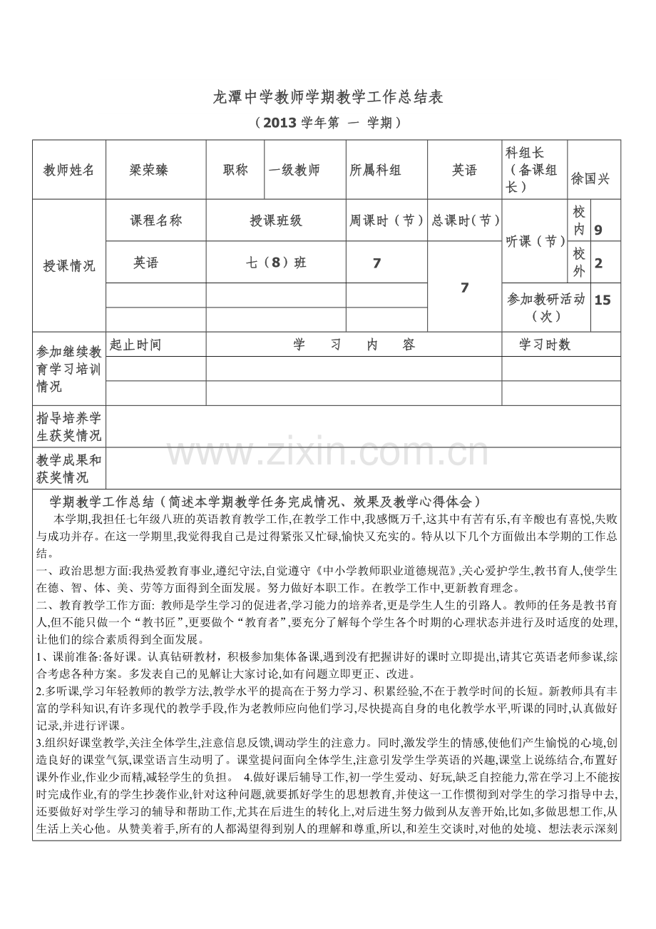 龙潭中学教师学期教学工作总结表.doc_第1页