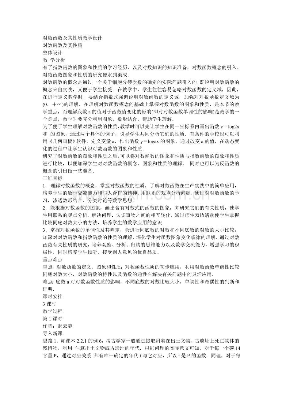 对数函数及其性质教学设计.doc_第1页