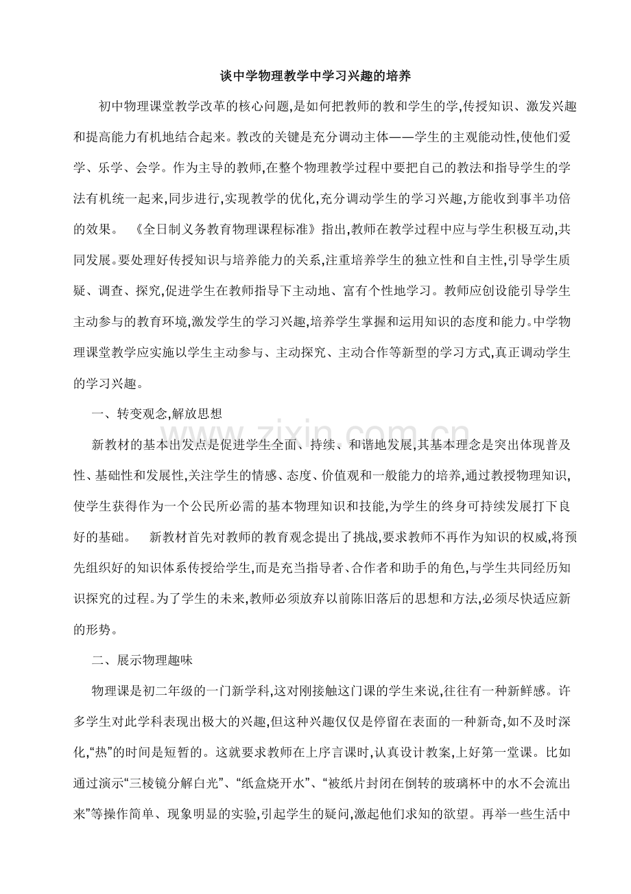 初中物理教学中的学习兴趣培养.doc_第1页