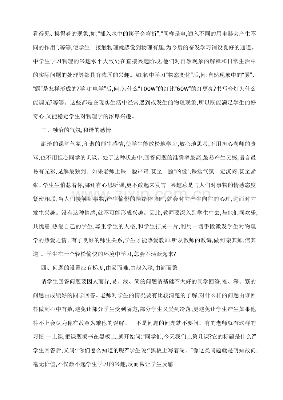 初中物理教学中的学习兴趣培养.doc_第2页