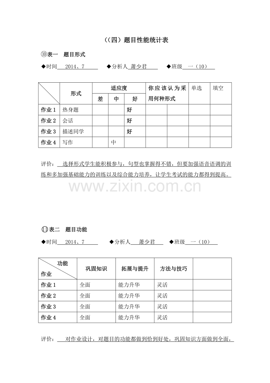 任务表单：（四）题目性能统计表-基于学情的有效作业研究萧少君.doc_第1页