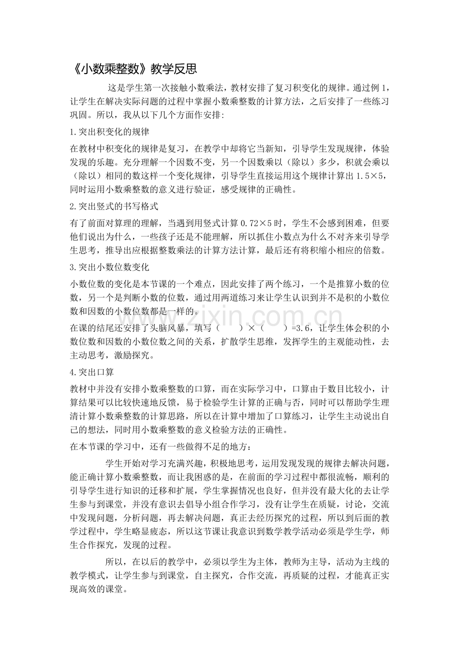 小数乘整数教学反思.doc_第1页