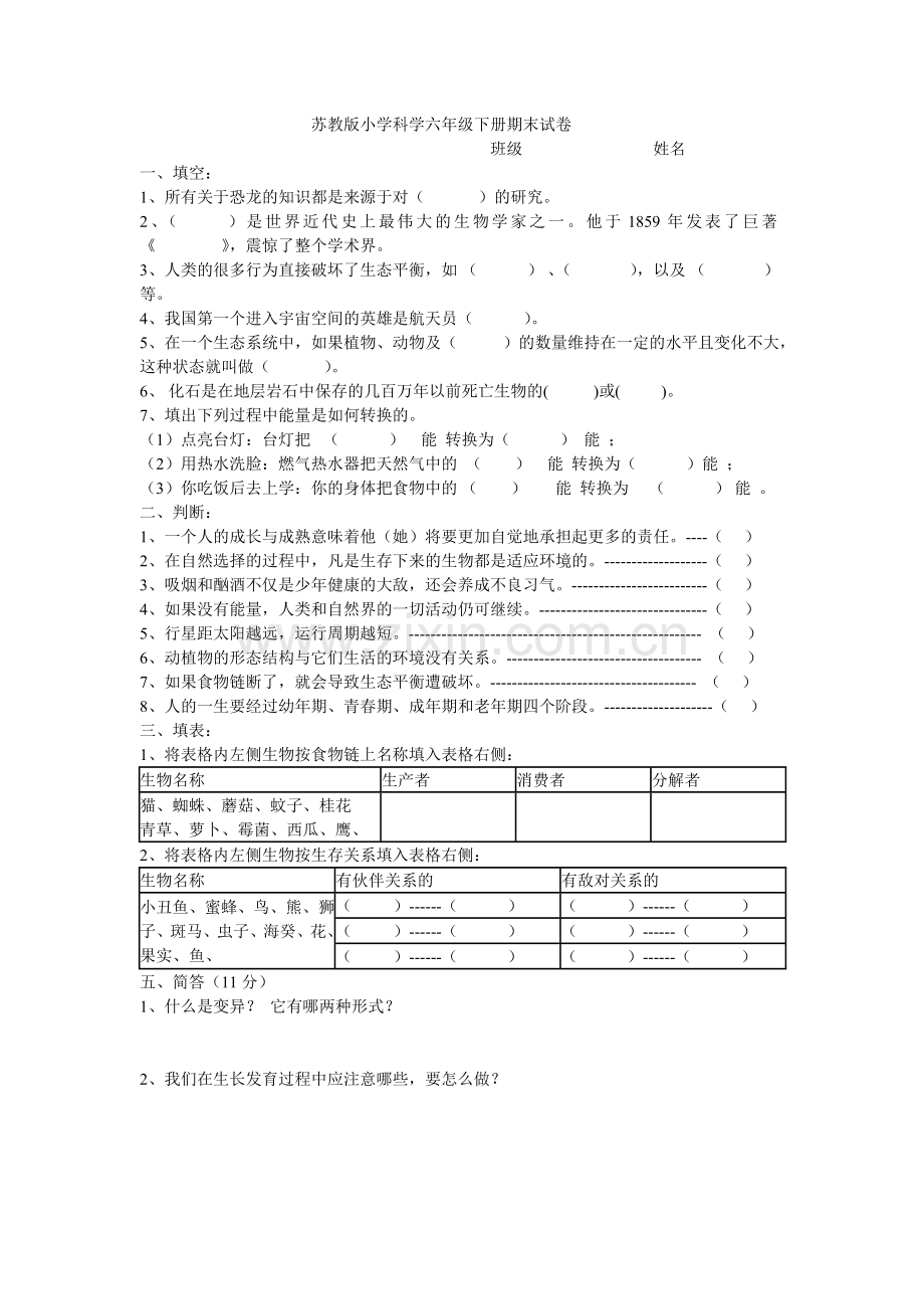 苏教版小学科学六年级下册期末试卷.doc_第1页