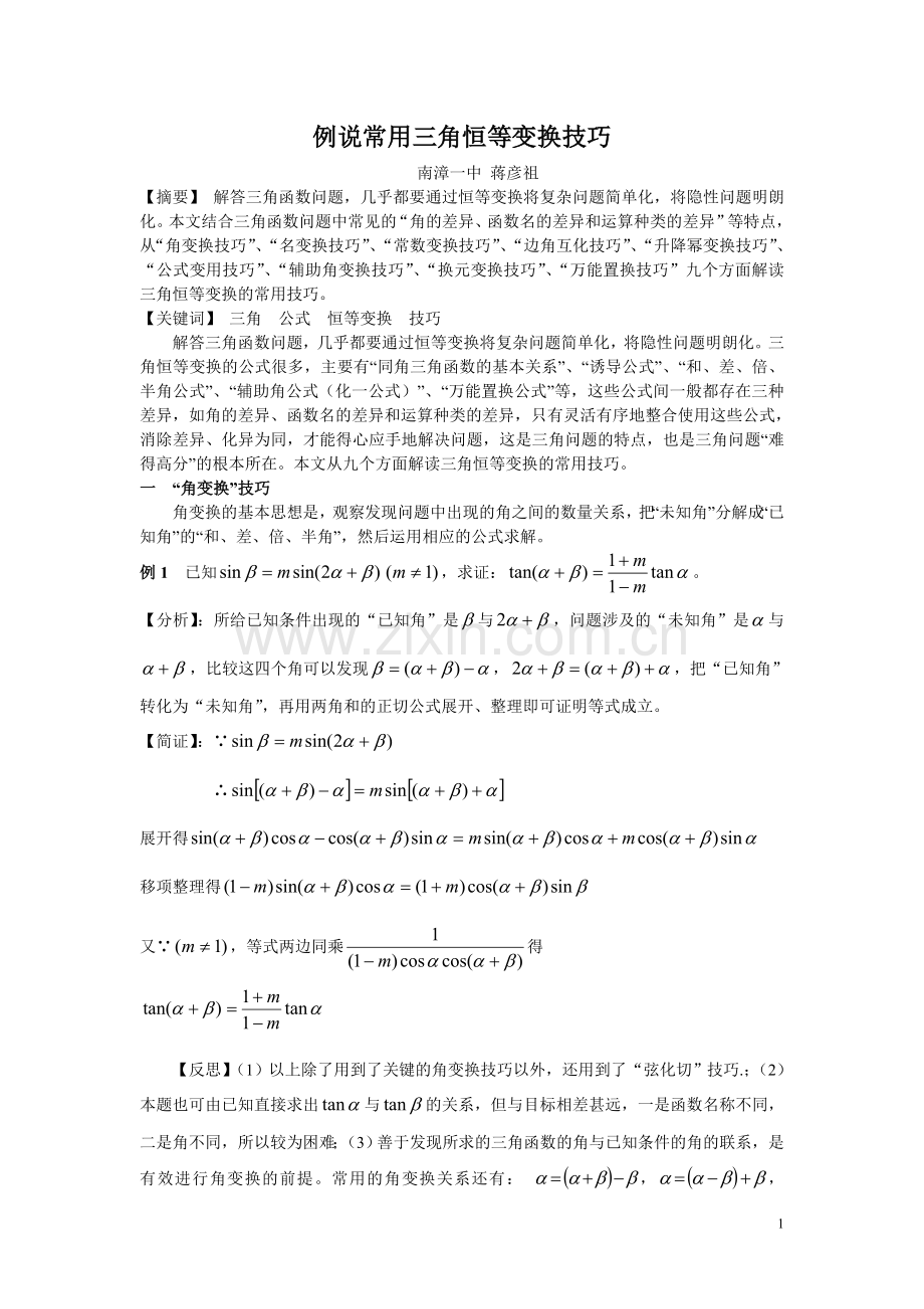 例说三角恒等变换技巧.doc_第1页