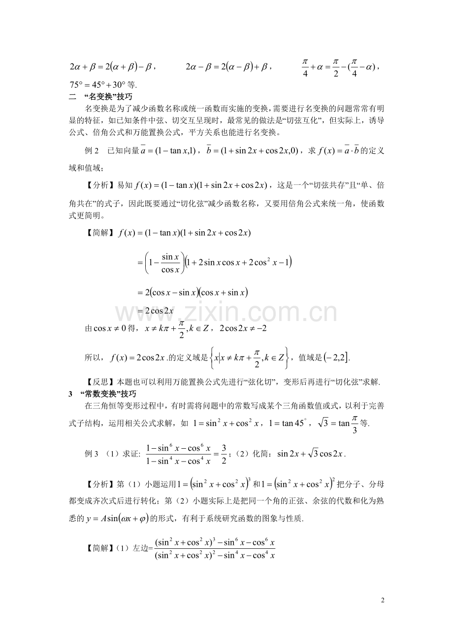 例说三角恒等变换技巧.doc_第2页