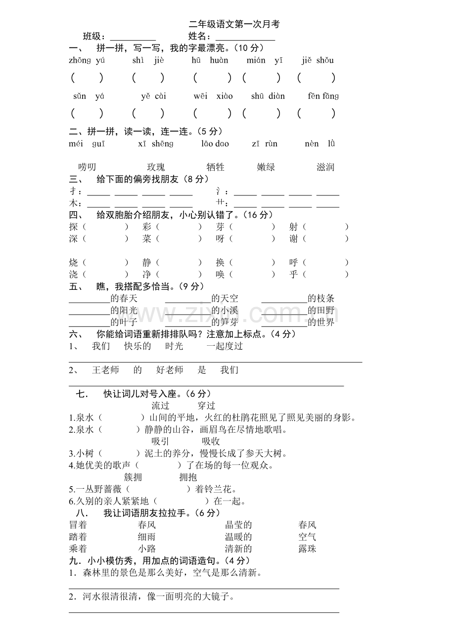 人教版二年级语文下册第一次月考试卷.doc_第1页