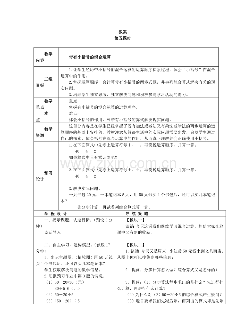 第三单元第五课时教案.doc_第1页