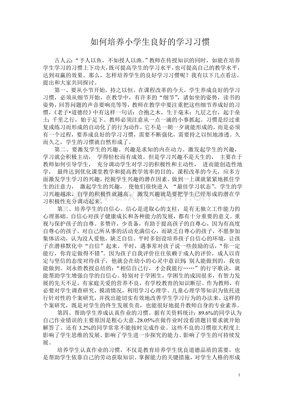 如何培养小学生良好的学习习惯.doc_第1页