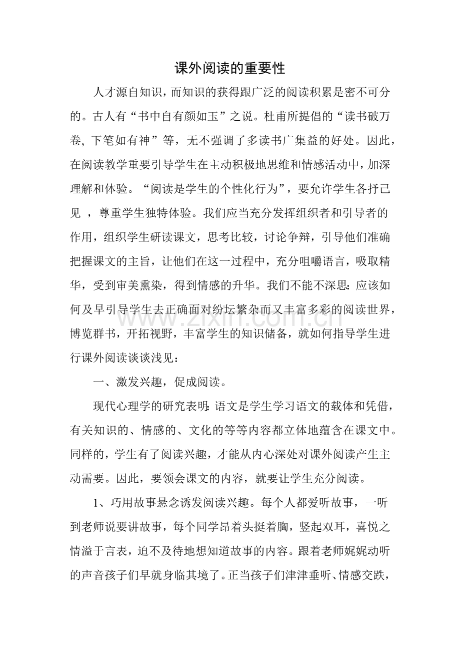 课外阅读的重要性.docx_第1页