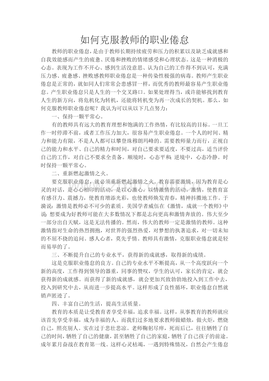 如何克服教师的职业倦怠.doc_第1页