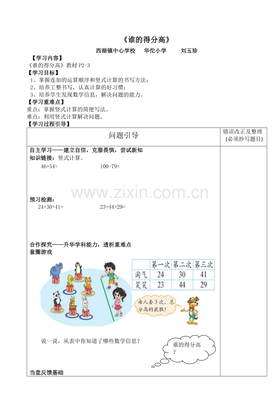 《谁的得分高》教学设计.doc_第1页