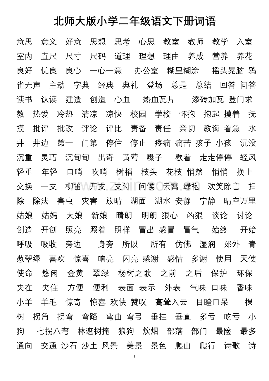 北师大版_二年级下_语文词语.doc_第1页