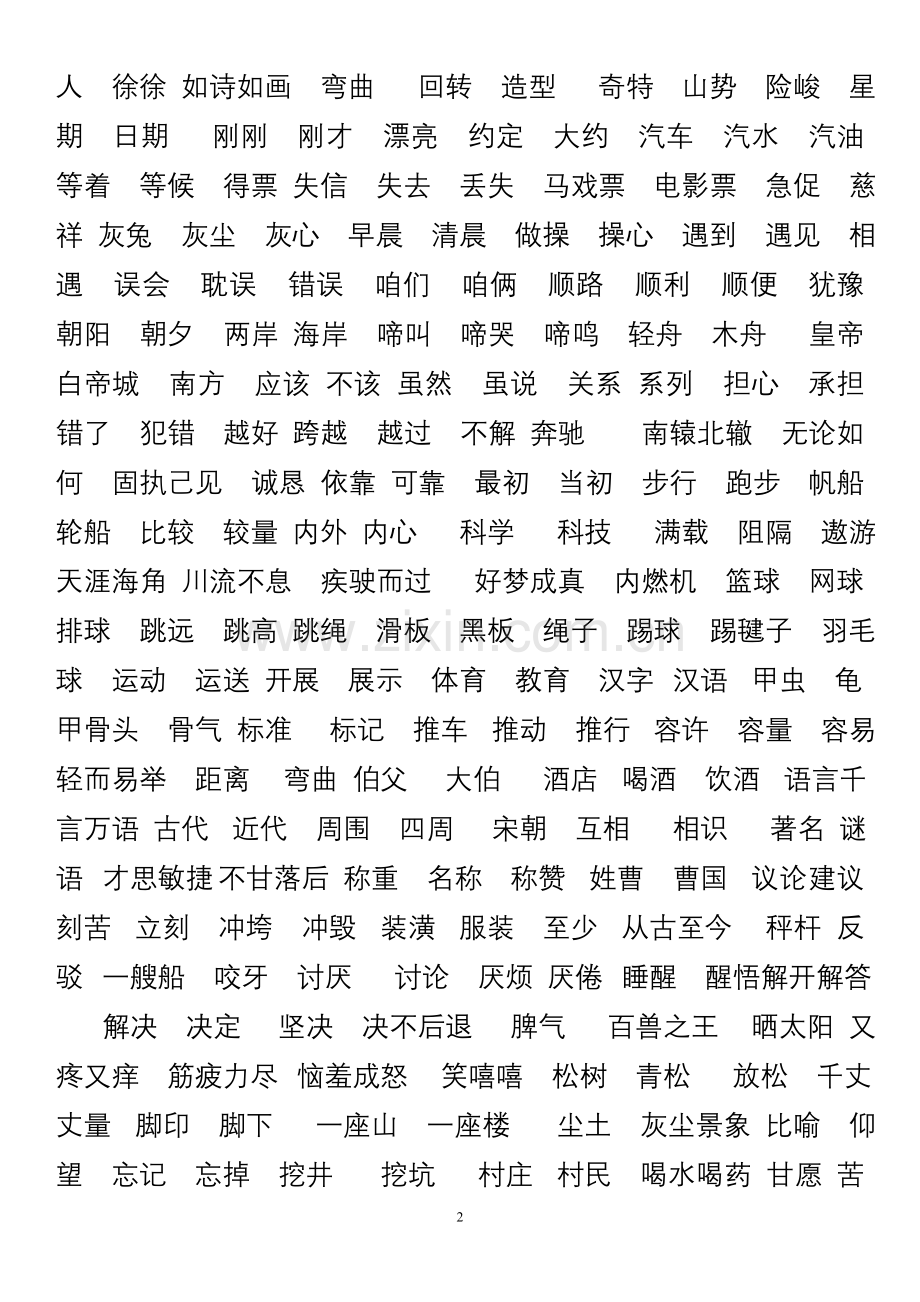 北师大版_二年级下_语文词语.doc_第2页