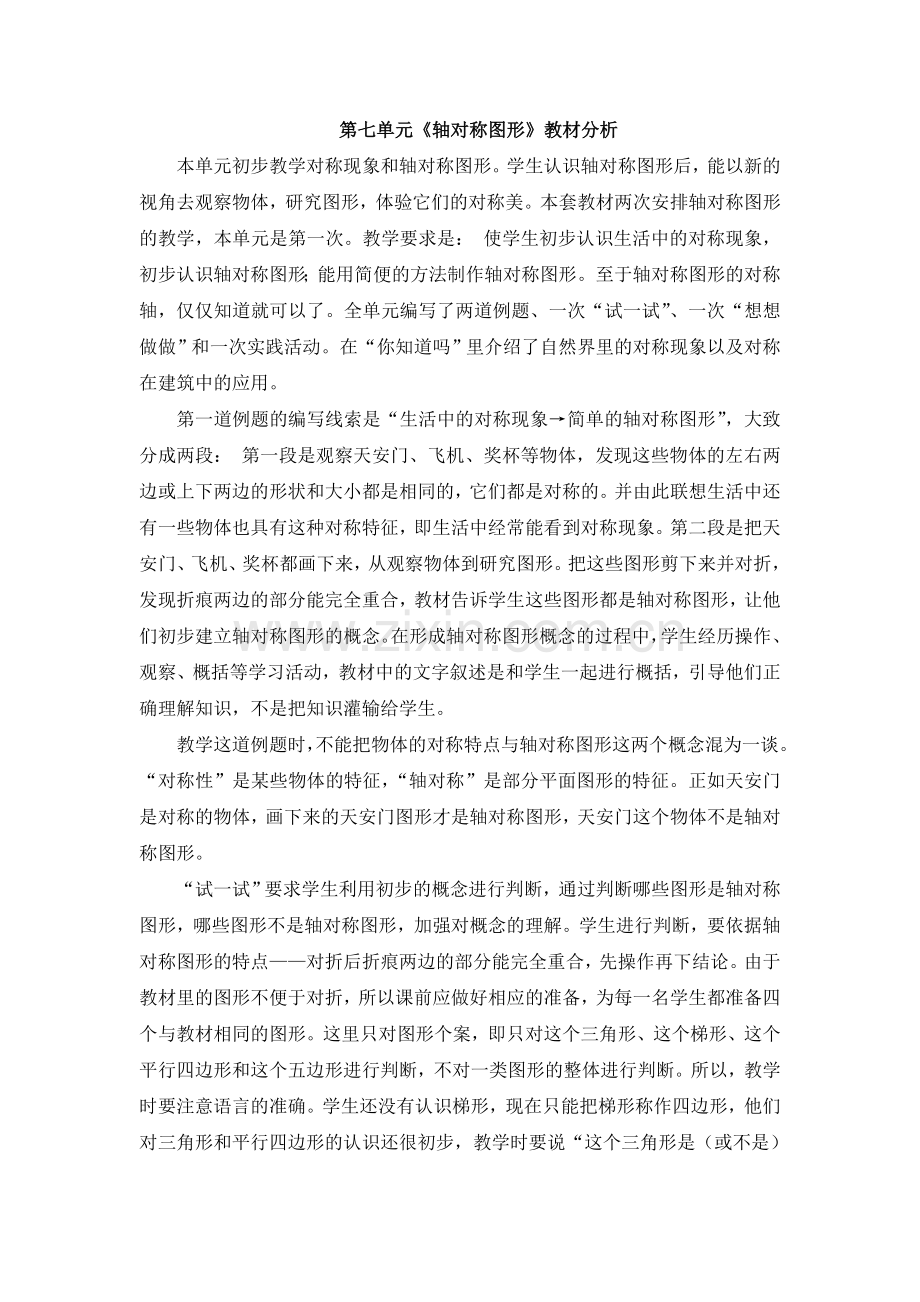 第七单元《轴对称图形》教材分析.doc_第1页