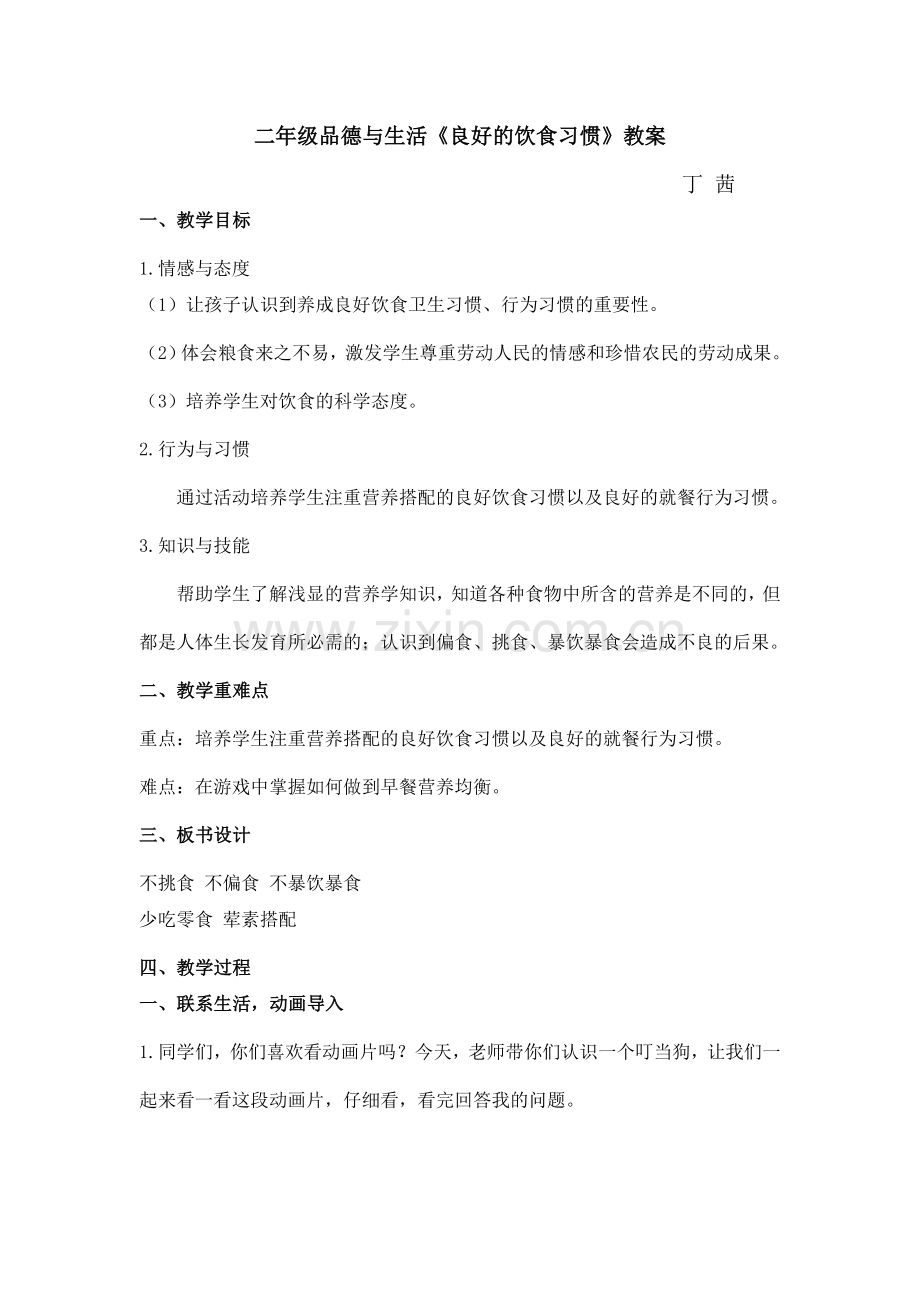 品德《良好的饮食习惯》教学设计.doc_第1页