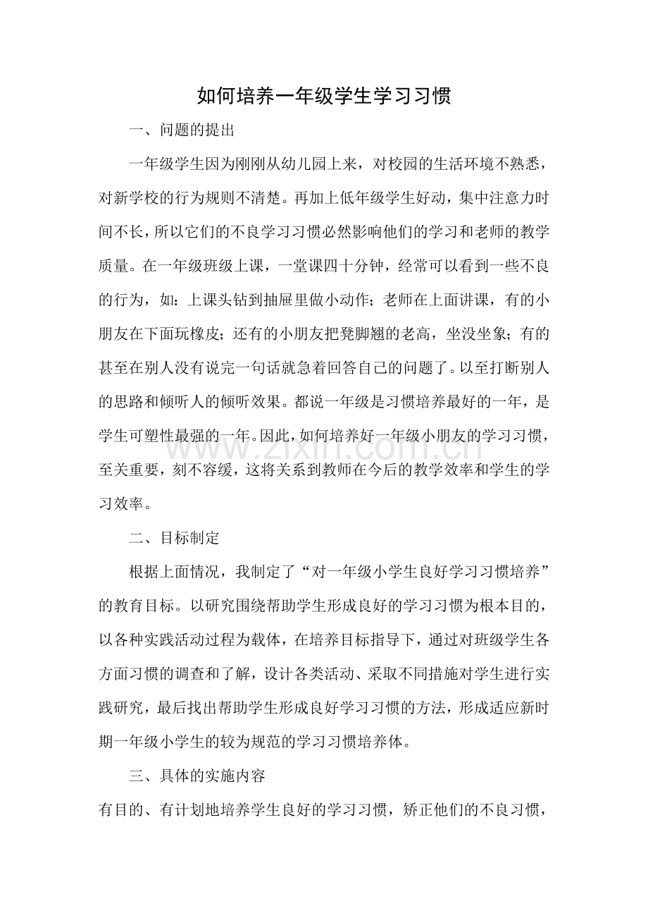 如何培养一年级学生学习习惯.doc_第1页