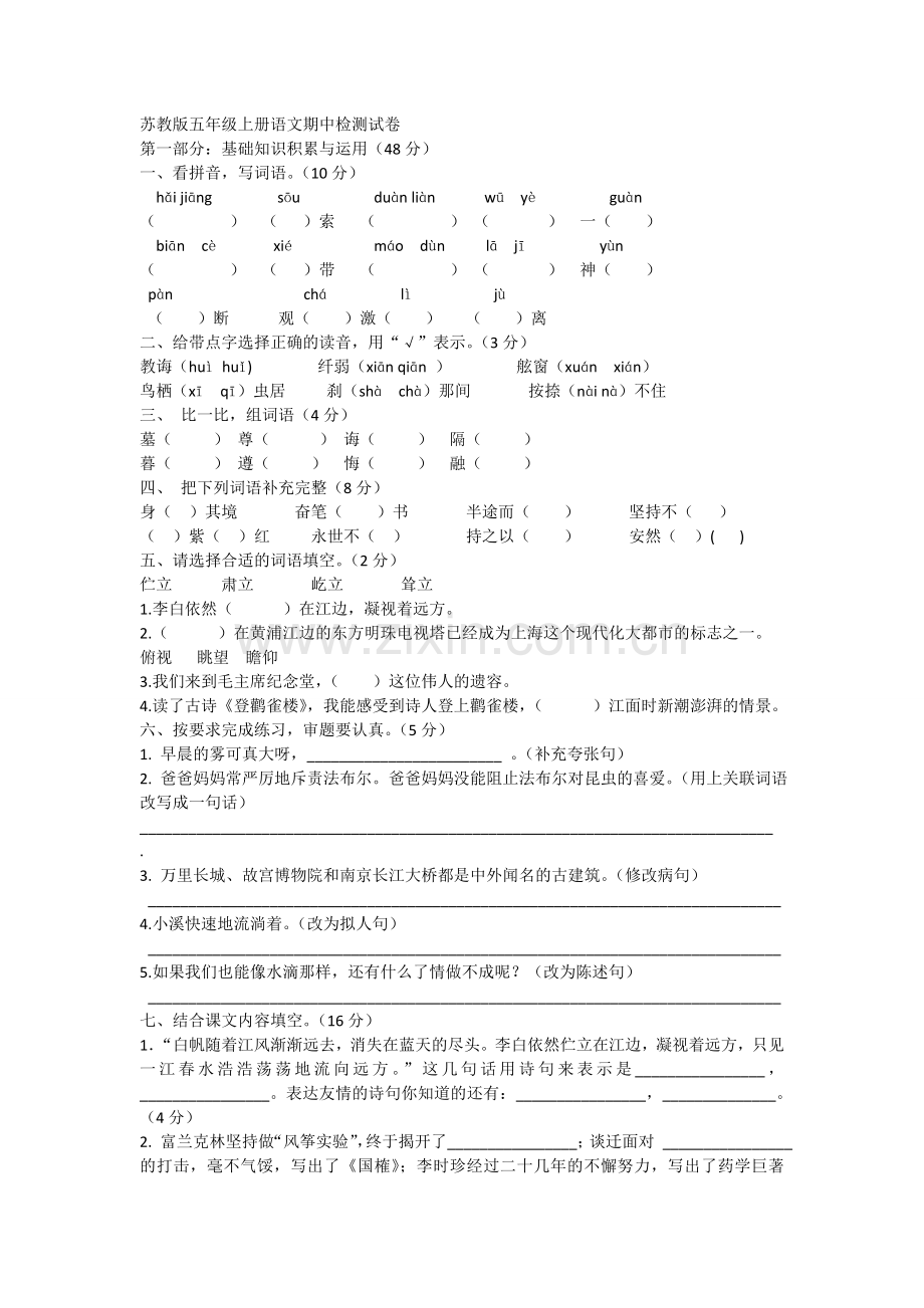 苏教版五年级上册语文期中测试.doc_第1页