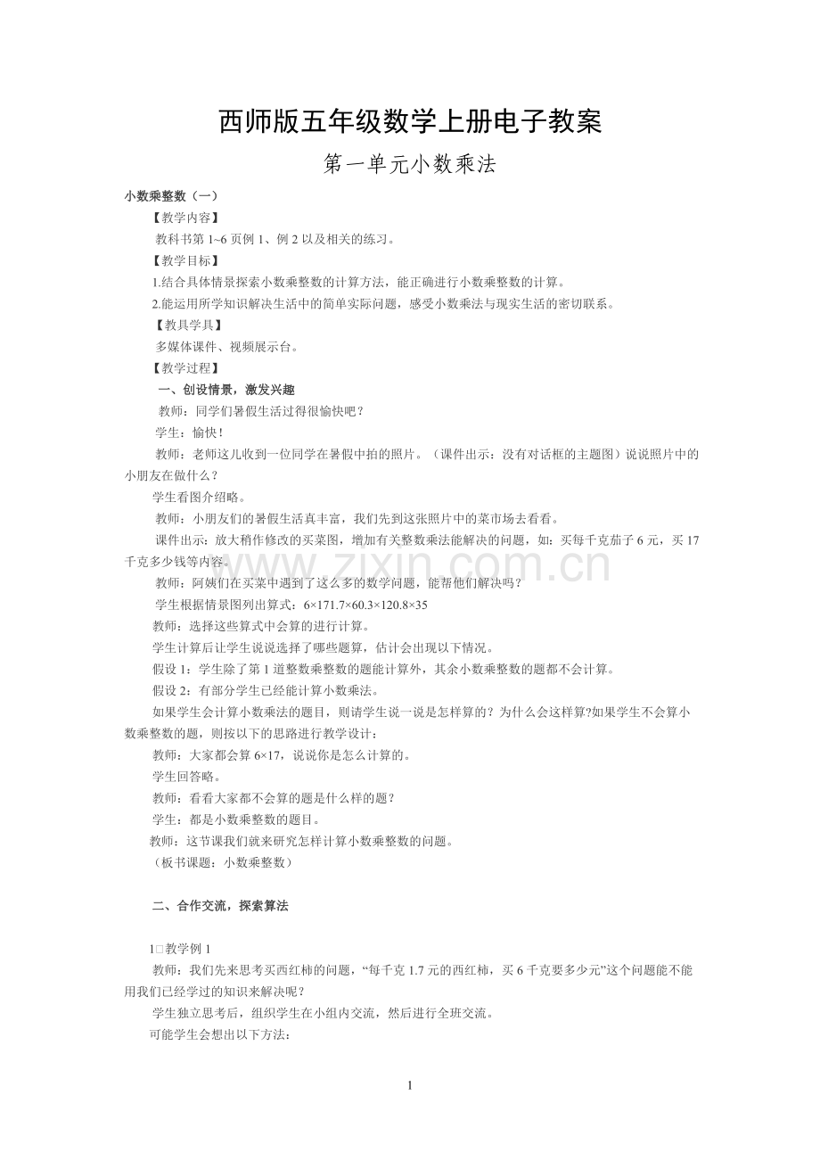 西师版五年级数学上册教案(全集).doc_第1页