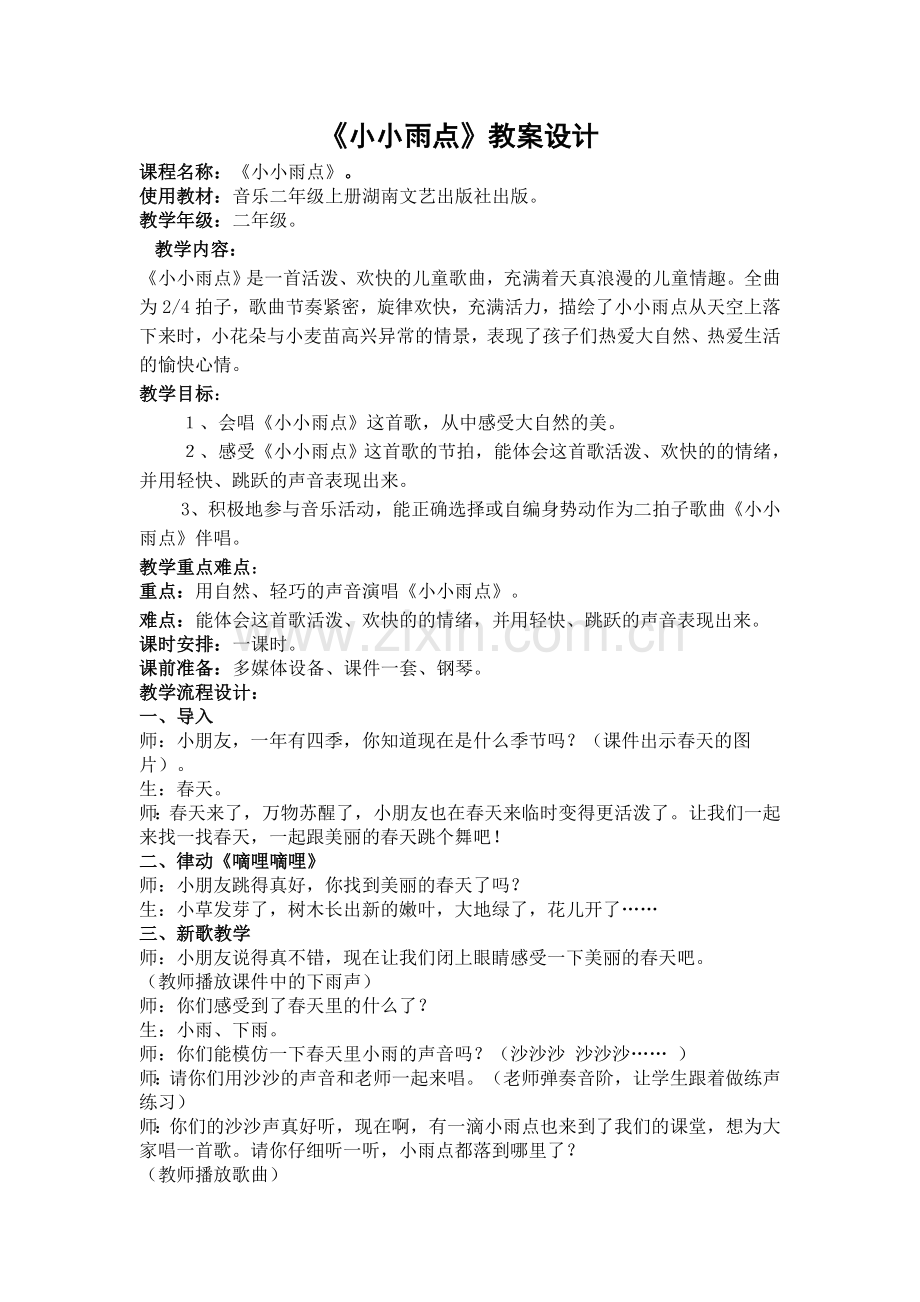 小小雨点教案设计.doc_第1页