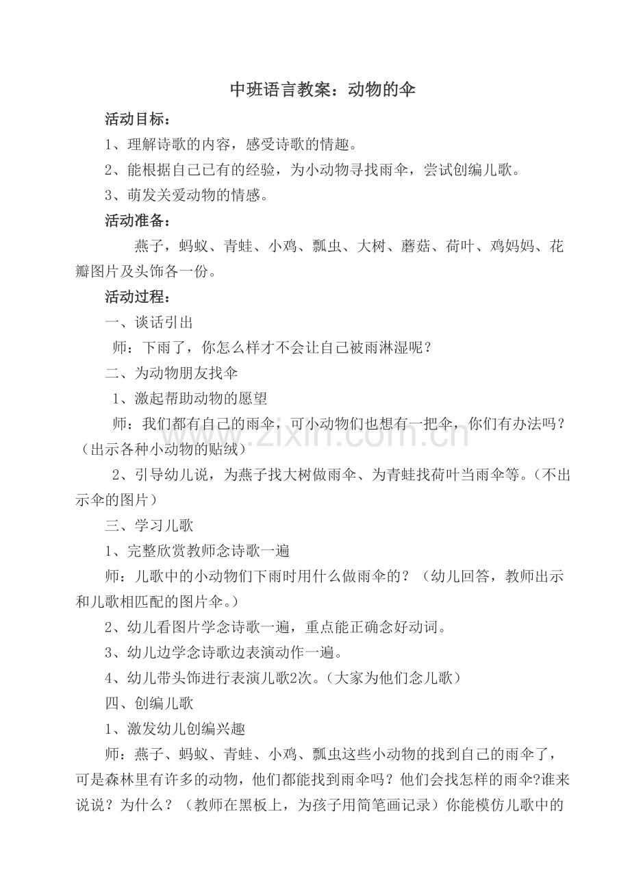 中班语言教案——动物的伞.doc_第1页