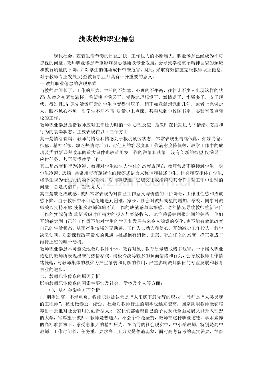 浅谈教师职业倦怠.doc_第1页