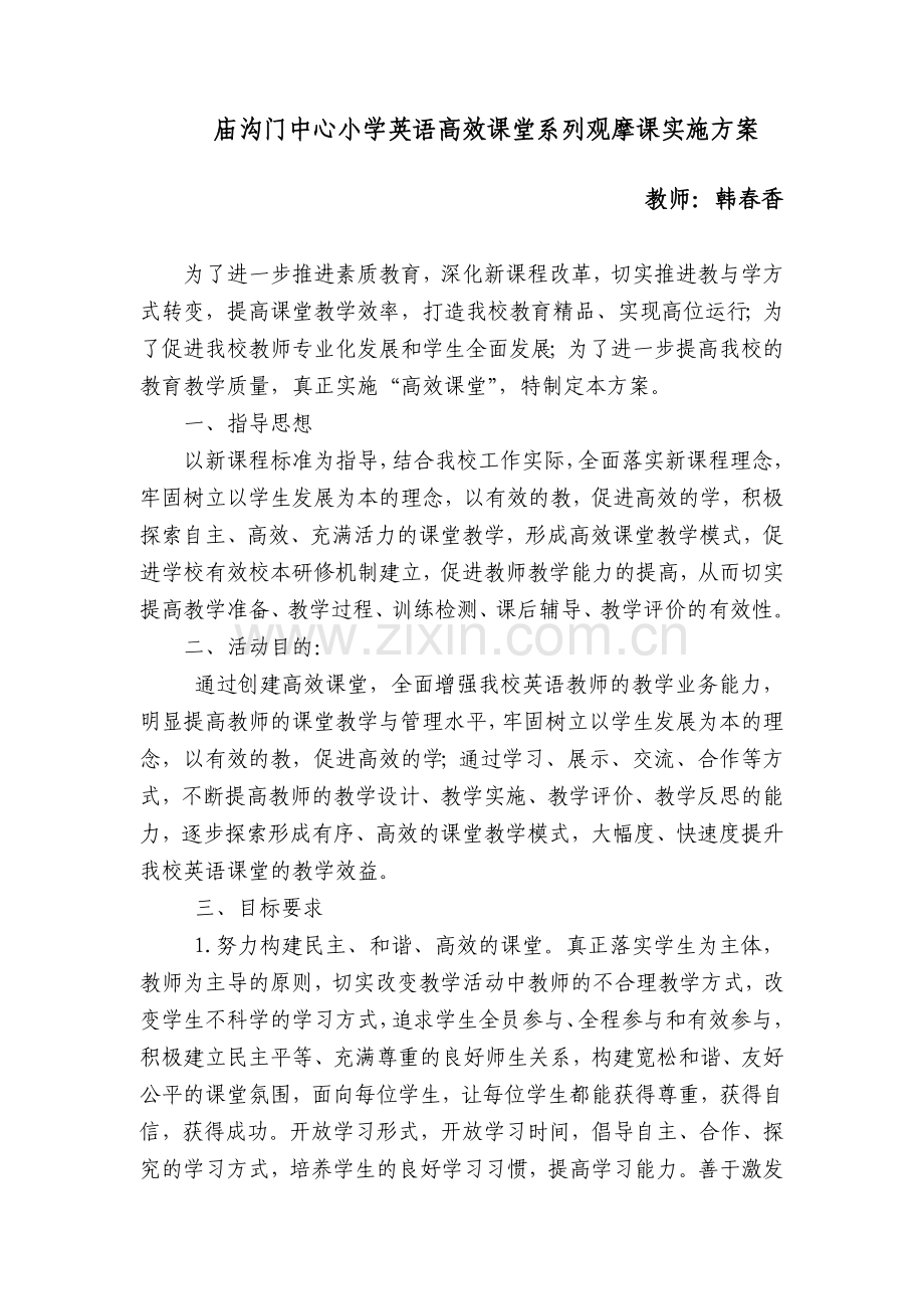 小学英语高效课堂实施方案.doc_第1页