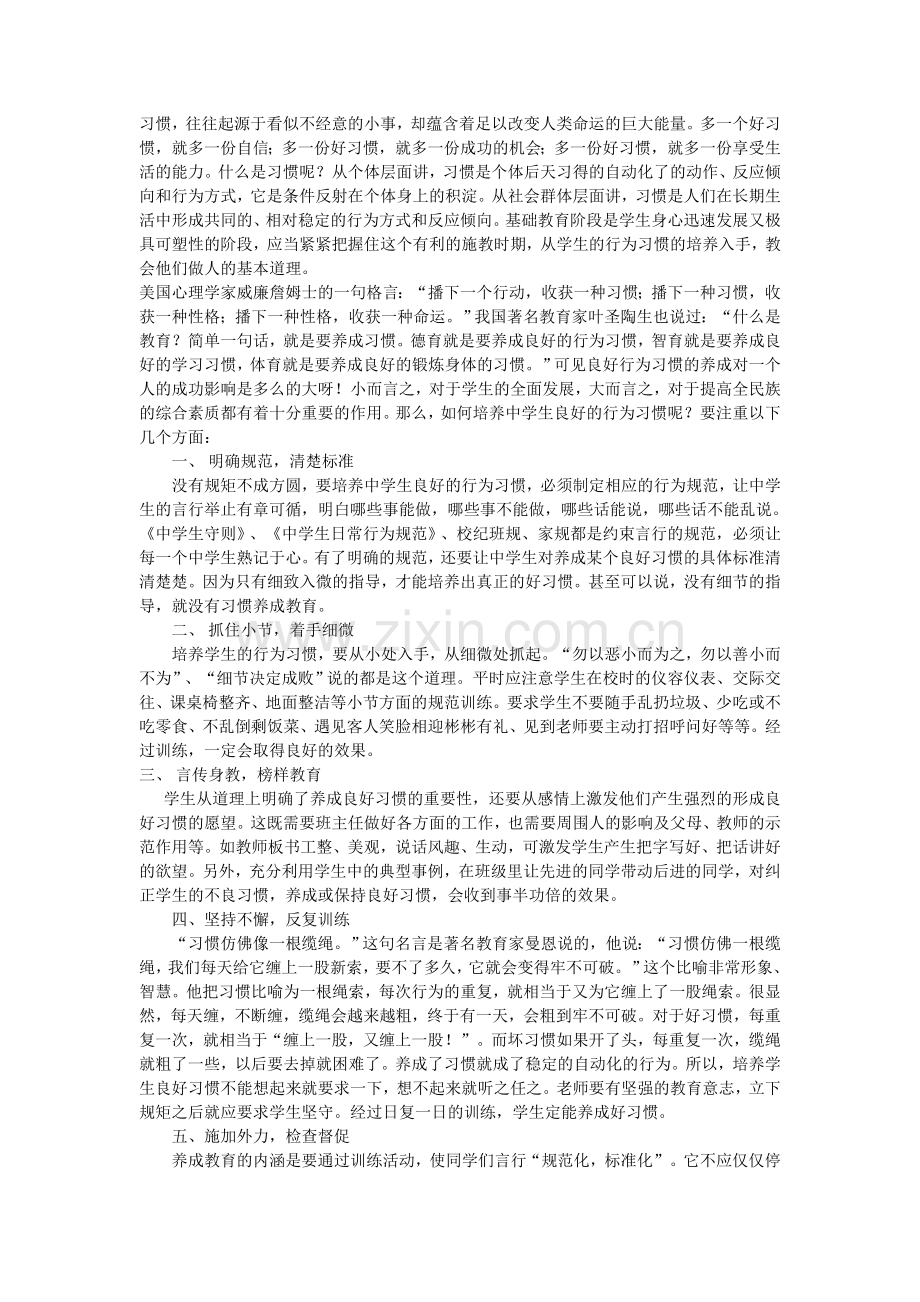 中学生行为习惯的养成.doc_第1页