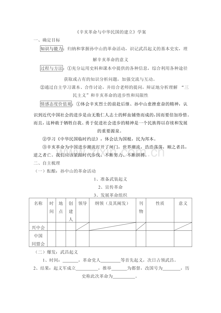 辛亥革命与中华民国的建立.doc_第1页