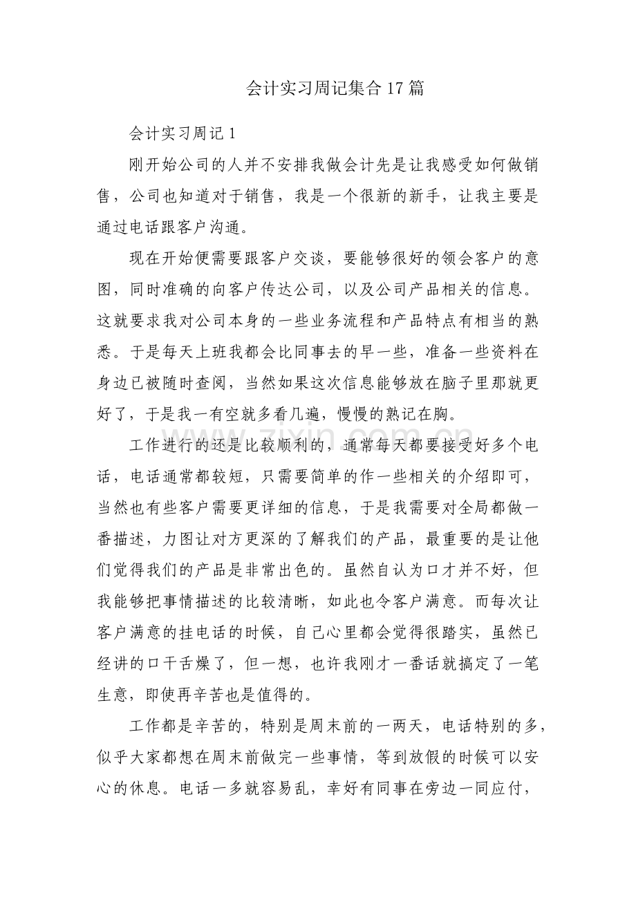 会计实习周记集合17篇.pdf_第1页