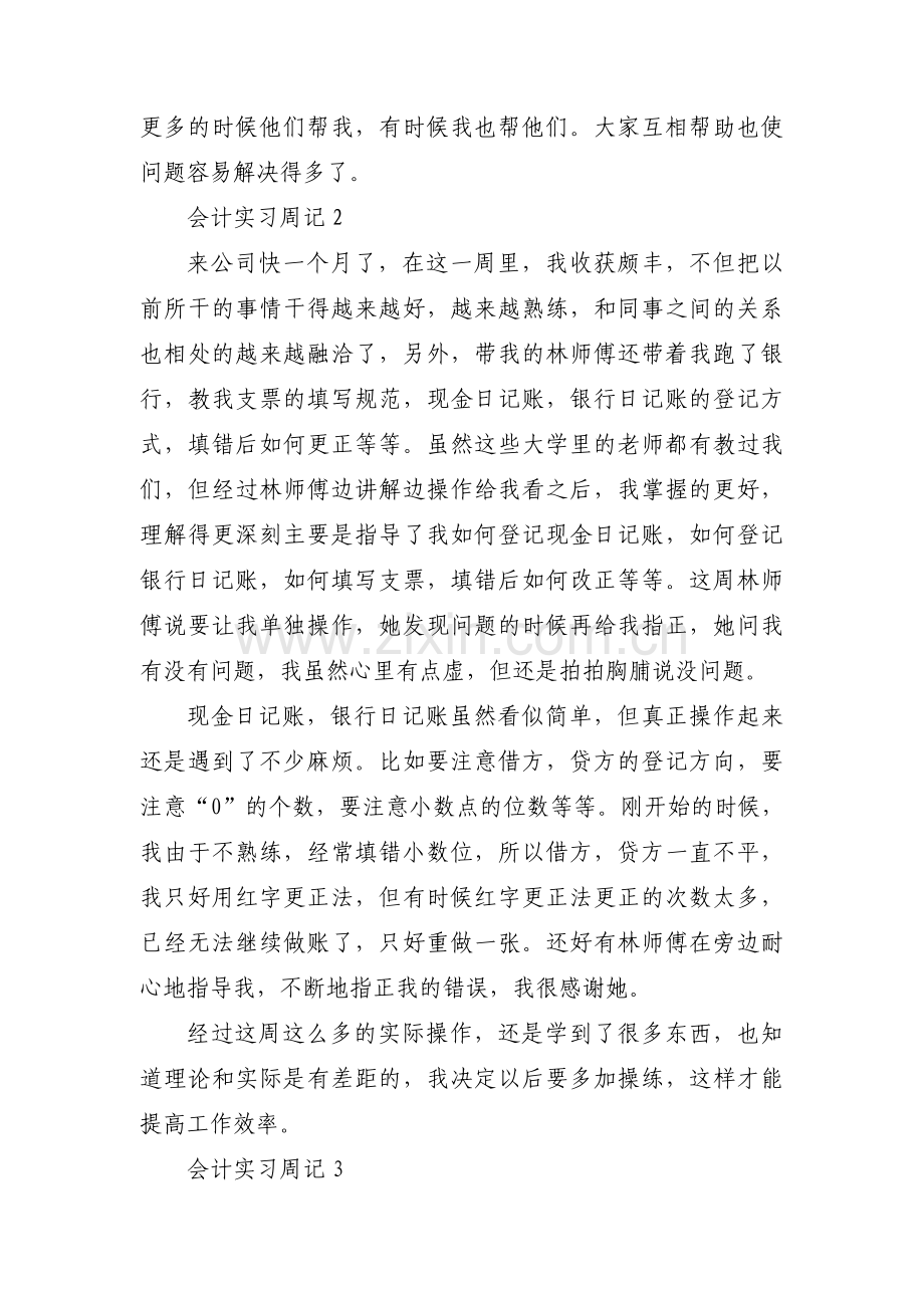 会计实习周记集合17篇.pdf_第2页