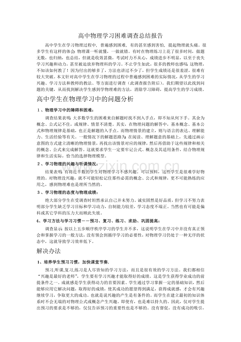 高中物理学习困难调查总结.doc_第1页