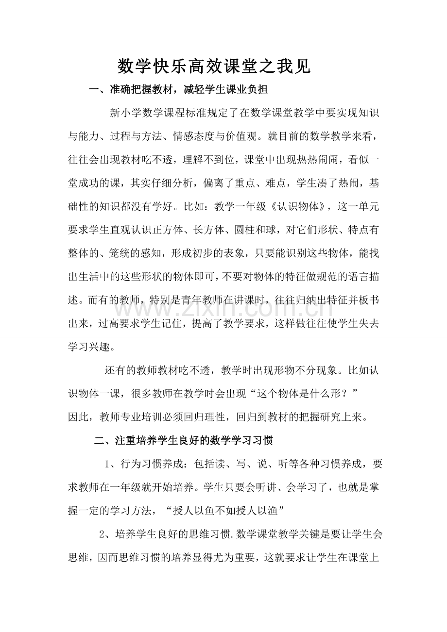 数学快乐高效课堂之我见.doc_第1页