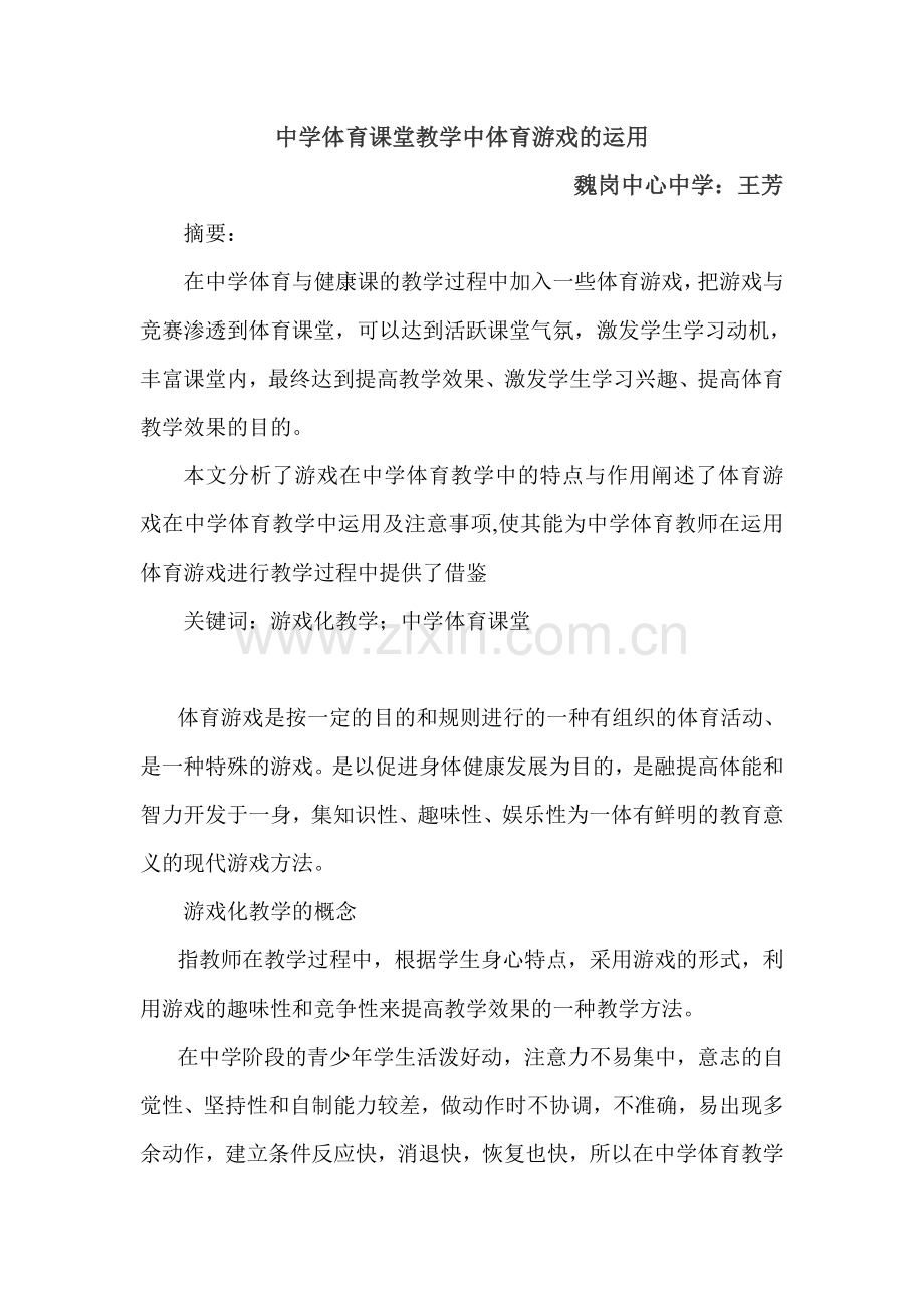 中学体育课堂教学中体育游戏的运用.doc_第2页