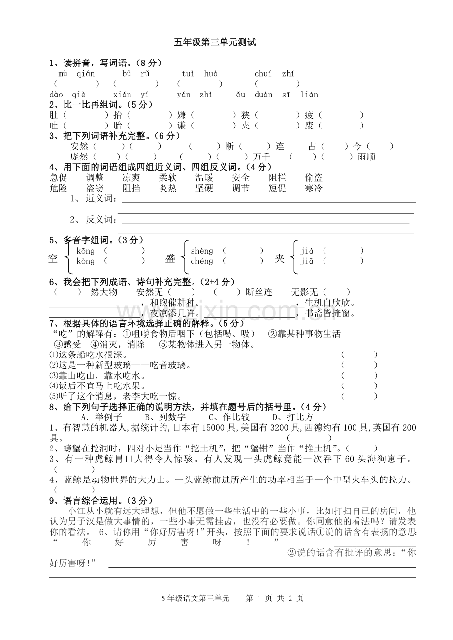 人教版五年级上册语文第三单元测试卷(整理).doc_第1页