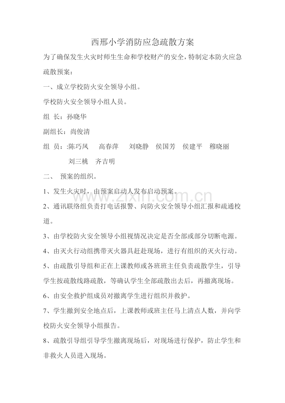 西邢小学消防应急疏散预案.docx_第1页