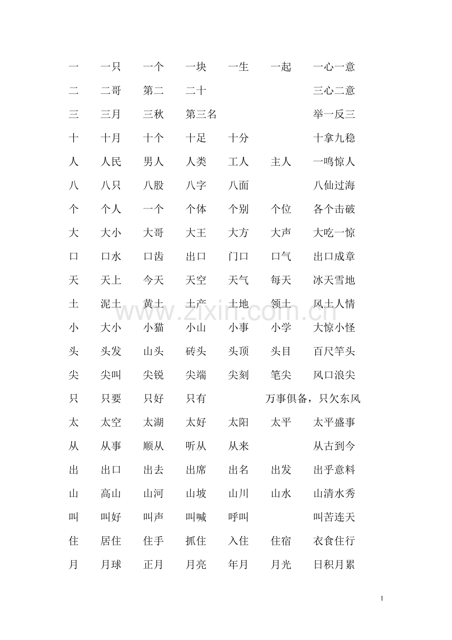 北师大版一年级上册语文写字表组词、成语.doc_第1页