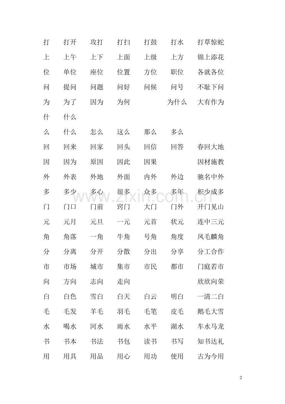 北师大版一年级上册语文写字表组词、成语.doc_第2页