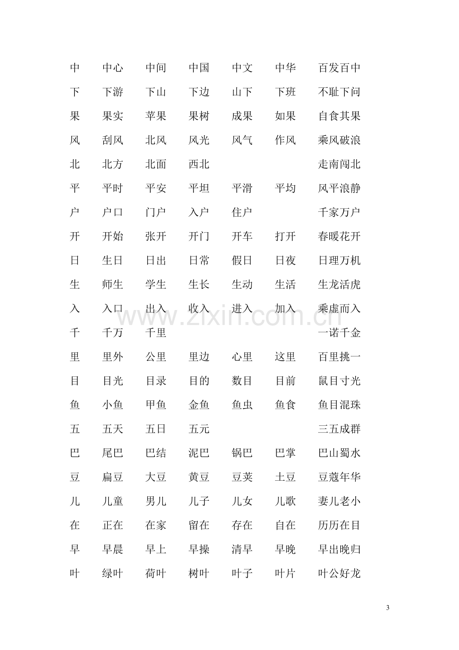 北师大版一年级上册语文写字表组词、成语.doc_第3页