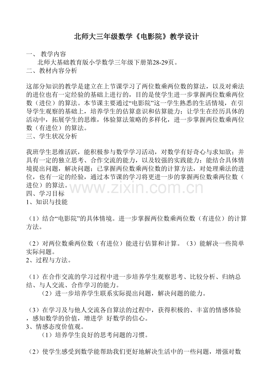 北师大三年级数学电影院教学设计.doc_第1页