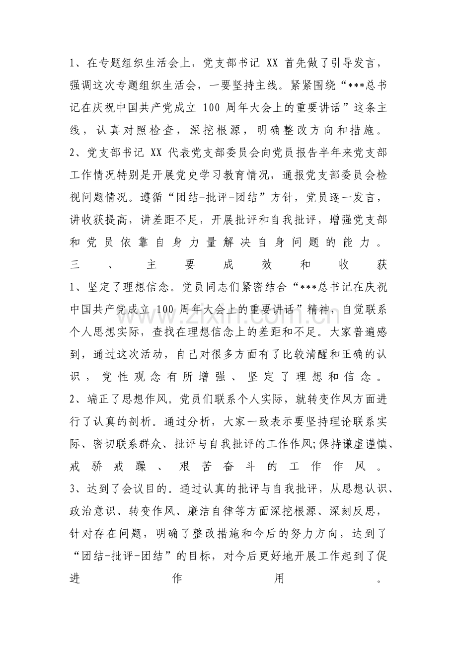 党史学习教育组织生活会(通用20篇).pdf_第2页