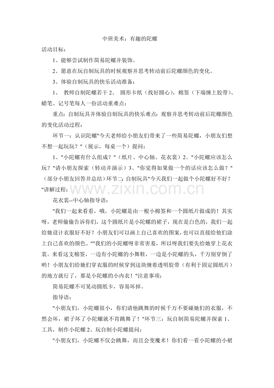 中班美术有趣的陀螺.doc_第1页