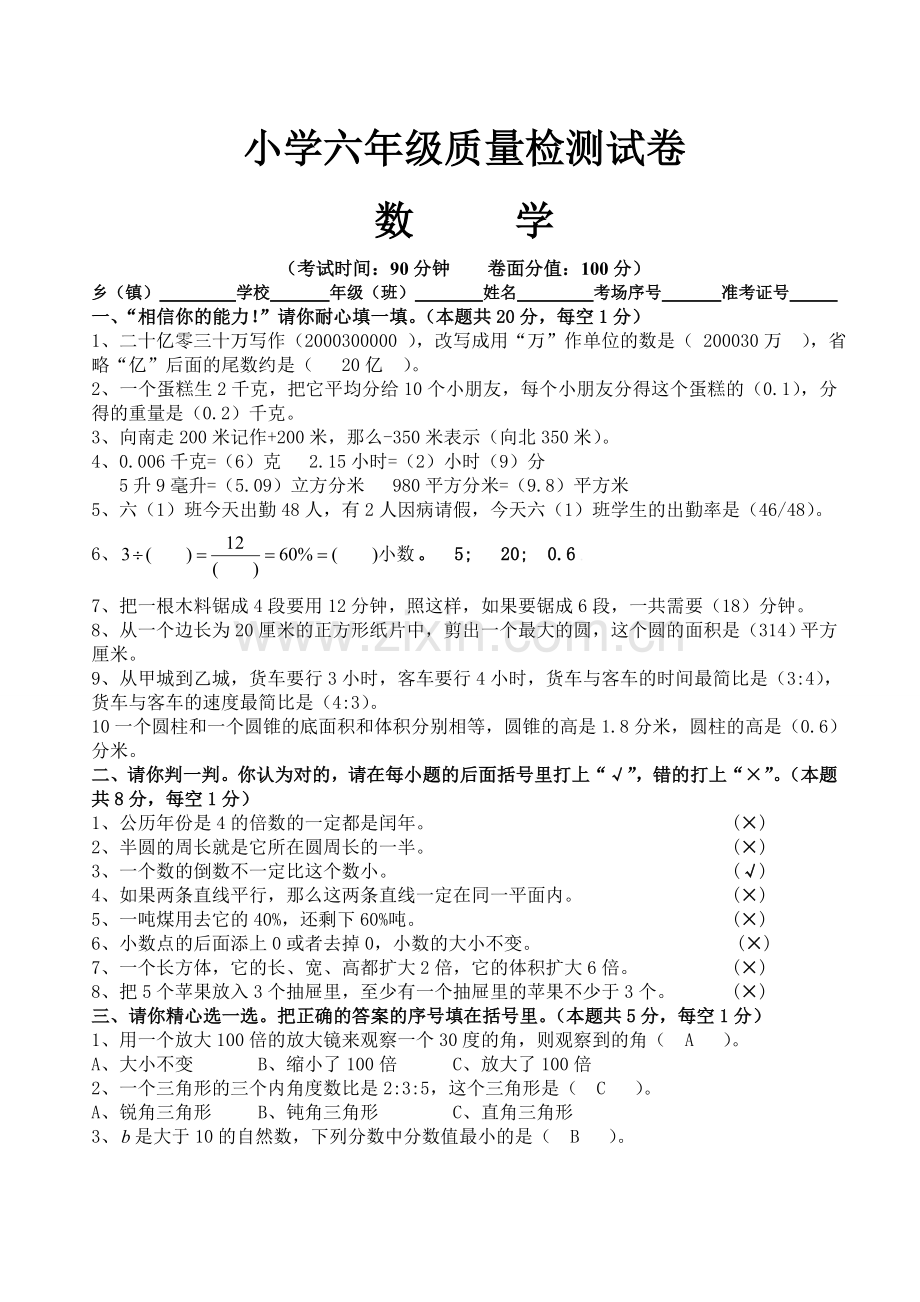 小学六年级质量检测测试卷.doc_第1页