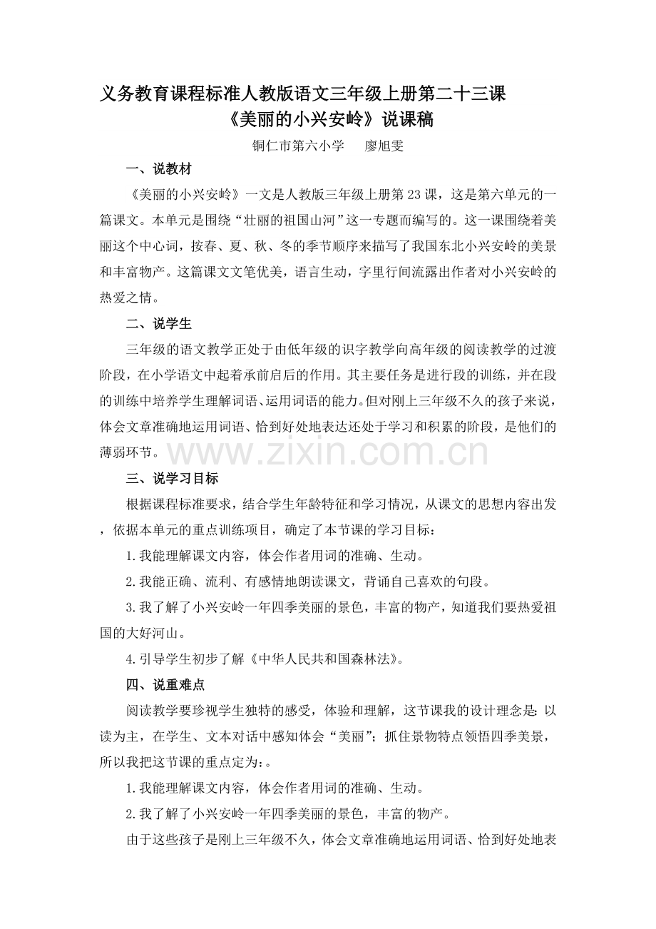 《美丽的小兴安岭》说课稿.doc_第1页